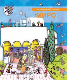 Petita història de Joan Miró (rus)