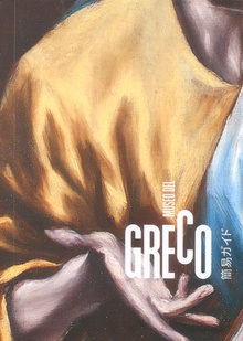 Museo del Greco. Guía breve (japonés)